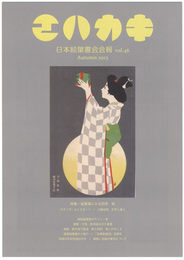 日本絵葉書会会報　エハカキ　第46号