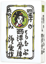 川上澄生　四季のたのしみ西洋骨牌