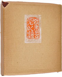 牧勇吉瓷印譜　Maki Yukichi Shi inpu