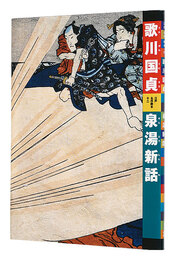 江戸名作艶本 12　歌川国貞　泉湯新話　Utagawa Kunisada : Sentoushinwa
