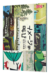 イメージの叫び　パワー・オブ・創作木版画　Images shout：The power of creative woodcut prints