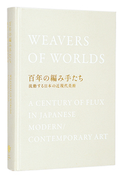 百年の編み手たち　流動する日本の近現代美術　Wevers of worlds：A century of flux in japanese modern contemporary art