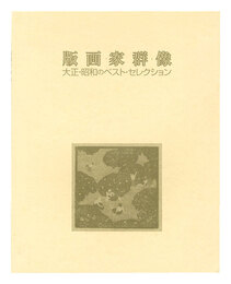 版画家群像　Group of Printmakers