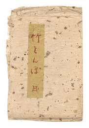 竹とんぼ　第5号　Taketonbo / Volume 5