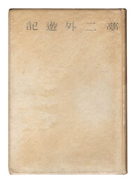 遺録 夢二外遊記　Yumeji gaiyuki