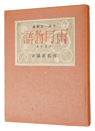 銅版画譜 雨月物語　Copper Print Collection: Ugetsu Monogatari