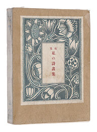 私の詩画集　COLLECTION DE MES PEINTURES