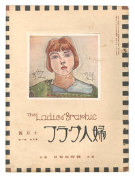 婦人グラフ 第5巻 第10号