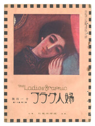婦人グラフ　第2巻第11号　The Ladies' Graphic / No.2 of Volume 11