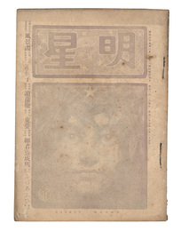 明星　辰歳第8号　Myojo / No. 8 of the Year of the Dragon