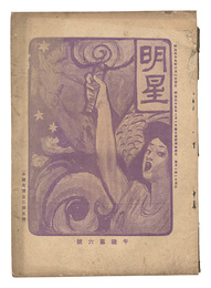 明星　午歳第6号　Myojo / No. 6 of the Year of the Horse