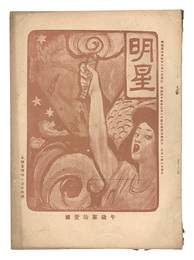 明星　午歳第11号　Myojo / No. 11 of the Year of the Horse