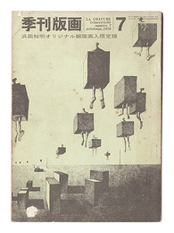 限定版　季刊版画　7 　Kikan Hanga / No. 7: Limited Edition including an original copper print by Hamada Chimei