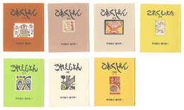 これくしよん　第93-100号(終刊)　Collection / Volumes 93-100 (final issue)