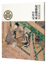 徳川美術館展　尾張徳川家の至宝　The Tokugawa art museum collecyion:Treasures of the Owari Tokugawa family
