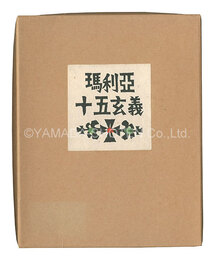 馬利亜十五玄義　Fifteen Mysteries of the Virgin Mary