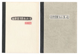 谷中安規関連資料　Publications related to Taninaka Yasunori