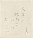 富安風生 自筆色紙　Shikishi