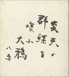 自筆色紙　Shikishi