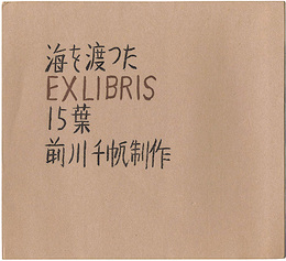 海を渡ったEXLIBRIS15葉　15 Exlibris across the Sea