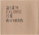 海を渡ったEXLIBRIS15葉　15 Exlibris across the Sea