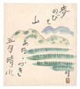 自筆画賛色紙　Painting with inscription