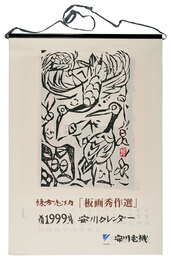1999　安川カレンダー　「板画秀作選」