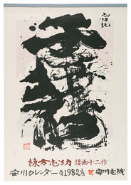 1982　安川カレンダー　「倭画十二作」
