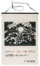 1998　安川カレンダー　「想いの柵」秀作選
