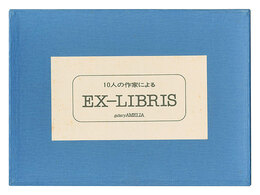 10人の作家によるEX-LIBRIS　EX-LIBRIS by 10 Artists