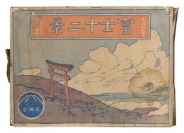 富士十二景　Twelve Views of Mount Fuji