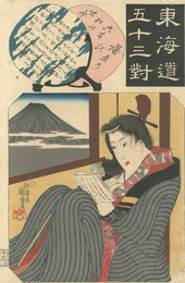 東海道五十三対　蒲原　Fifty-three Pairings for the Tokaido Road / Kanbara Station