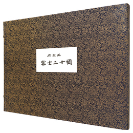 富士二十図【復刻版】　20 selections from Hiroshige I's Mount Fuji 【Reproduction】