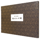 富士二十図【復刻版】　20 selections from Hiroshige I's Mount Fuji 【Reproduction】