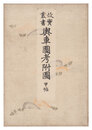 故実叢書　輿車図考附図 甲・乙帖　Collection of Ancient Things / Vehicles, Volumes 1-2