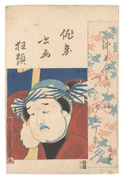 俳家書画狂題　大谷広右衛門　Combined Pictures and Calligraphy of Actor-Poets / O'tani Hiroemon