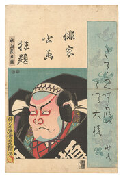 俳家書画狂題　中山文五郎　Combined Pictures and Calligraphy of Actor-Poets / Nakayama Bungoro