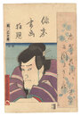 俳家書画狂題　関三十郎　Combined Pictures and Calligraphy of Actor-Poets / Seki Sanjuro
