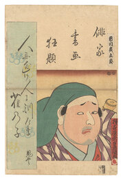 俳家書画狂題　市川広五郎　Combined Pictures and Calligraphy of Actor-Poets / Ichikawa Hirogoro