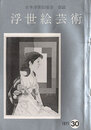 浮世絵芸術 第30号 