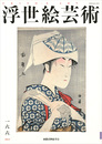 浮世絵芸術 第166号