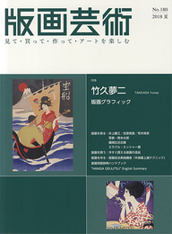 版画芸術180　竹久夢二　版画グラフィック