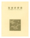 版画家群像　Group of Printmakers
