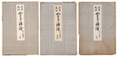 浮世風俗 やまと錦絵　江戸末期時代　上・中・下 全3巻揃　Japanese Color Prints in Ukiyo Style: Late Edo Period / Volume 1-3 