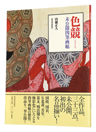 色競　未公開肉筆画帖　Irokurabe