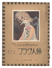 婦人グラフ 第5巻 第5号