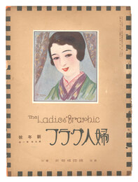 婦人グラフ 第5巻 第1号
