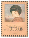 婦人グラフ　第2巻第12号　The Ladies' Graphic / No.2 of Volume 12