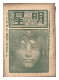 明星　辰歳第6号　Myojo / No. 6 of the Year of the Dragon