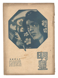 明星　巳歳第2号　Myojo / No. 2 of the Year of the Snake